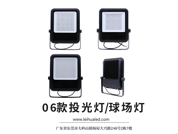 雷華科亮照明06款投光燈，全系列通過IP65、IK08測試
